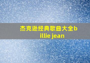 杰克逊经典歌曲大全billie jean